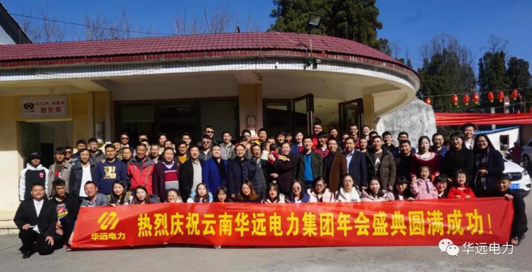 新征程，再出發，感恩共相伴！——云南華遠電力集團年會特輯